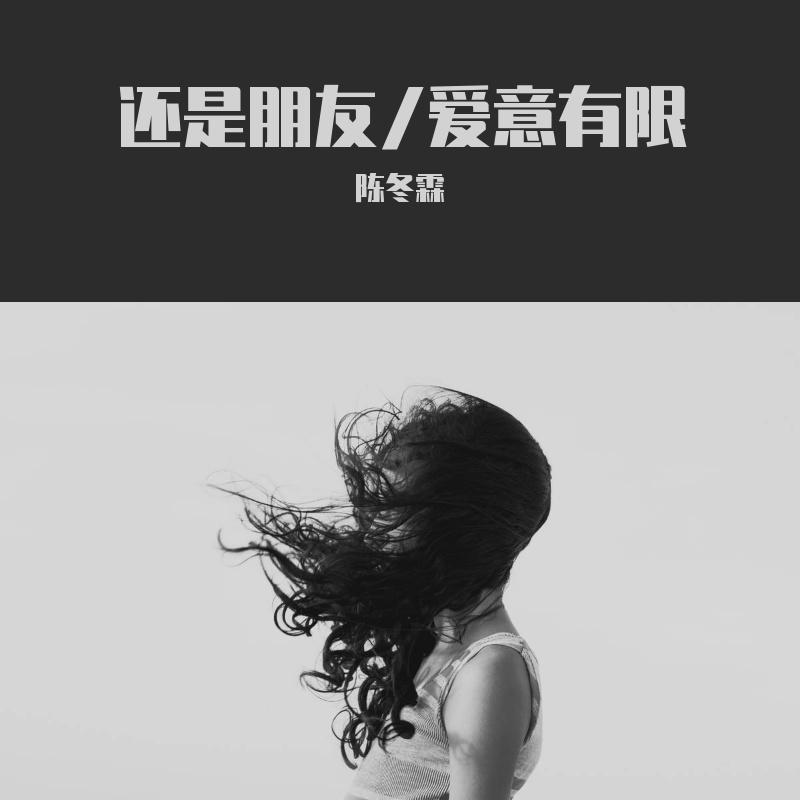 还是朋友/爱意有限