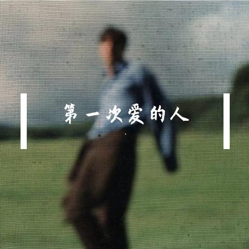第一次爱的人