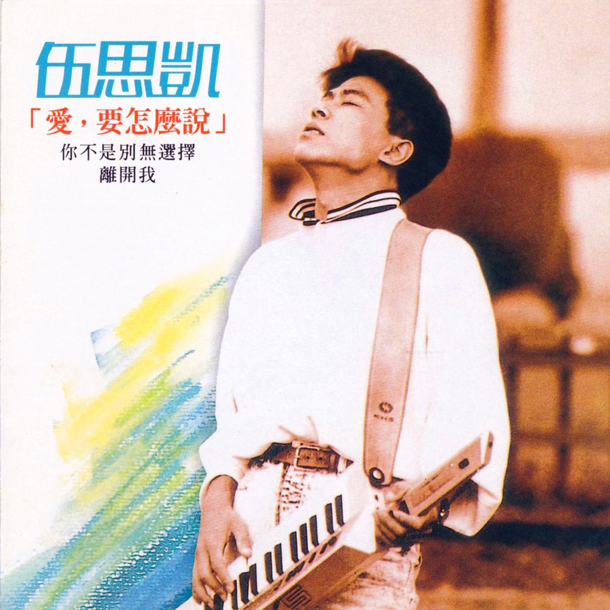 伍思凯-《爱，要怎么说》