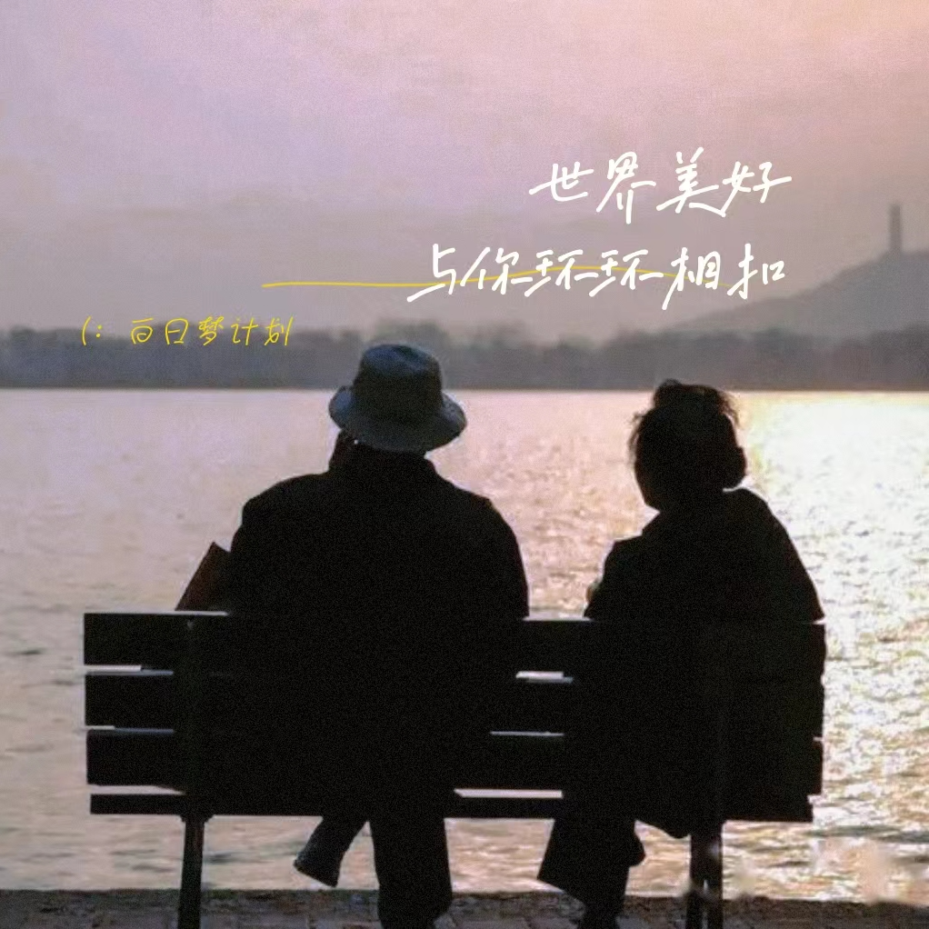 世 界 美 好 与 你 环 环 相 扣