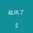 起风了-唢呐改编版（翻自 买辣椒也用券） 