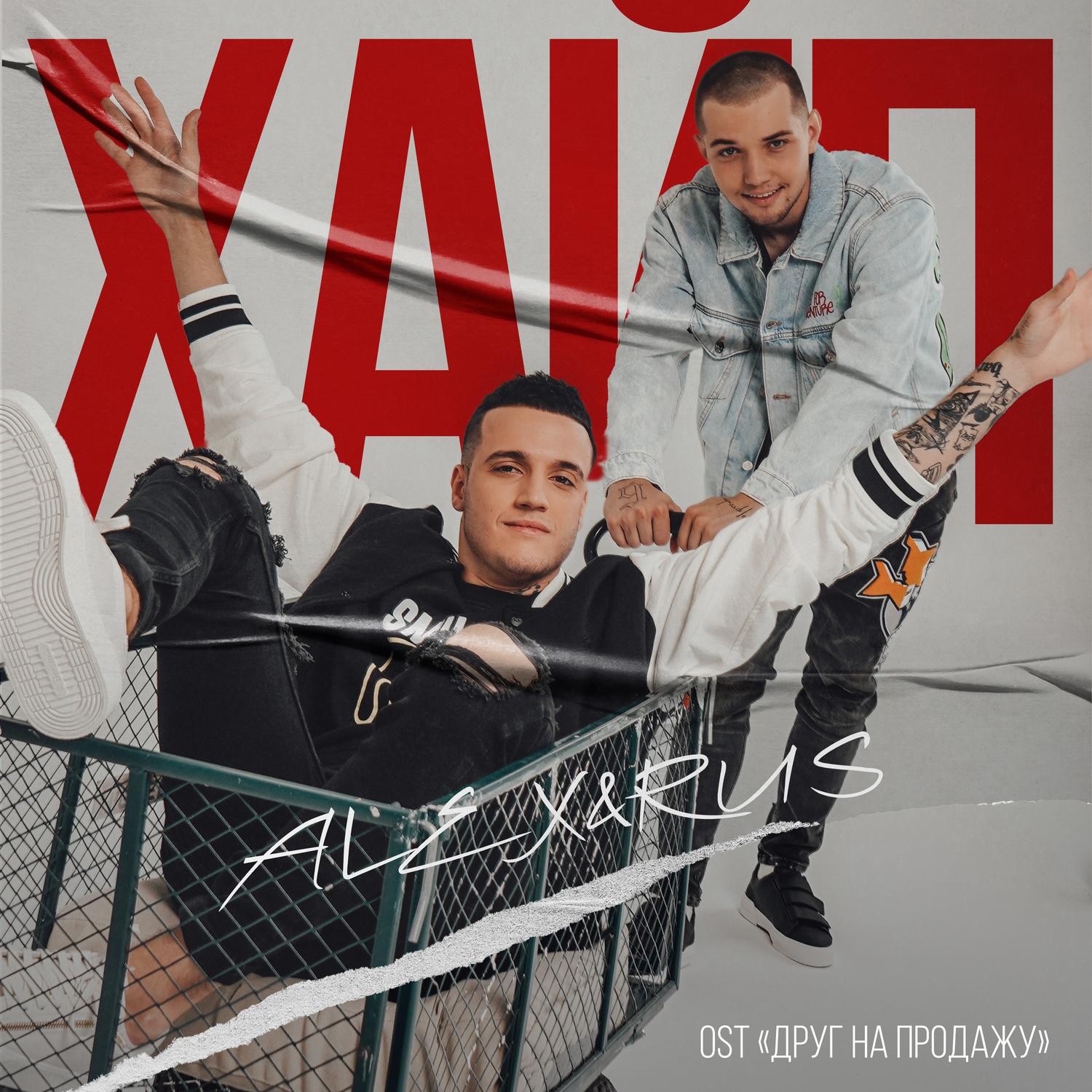 Хайп (Из к/ф "Друг на продажу")