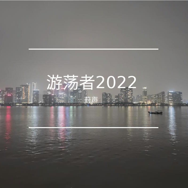 游荡者2022专辑