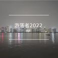 游荡者2022