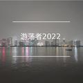 游荡者2022