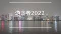 游荡者2022专辑