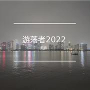 游荡者2022