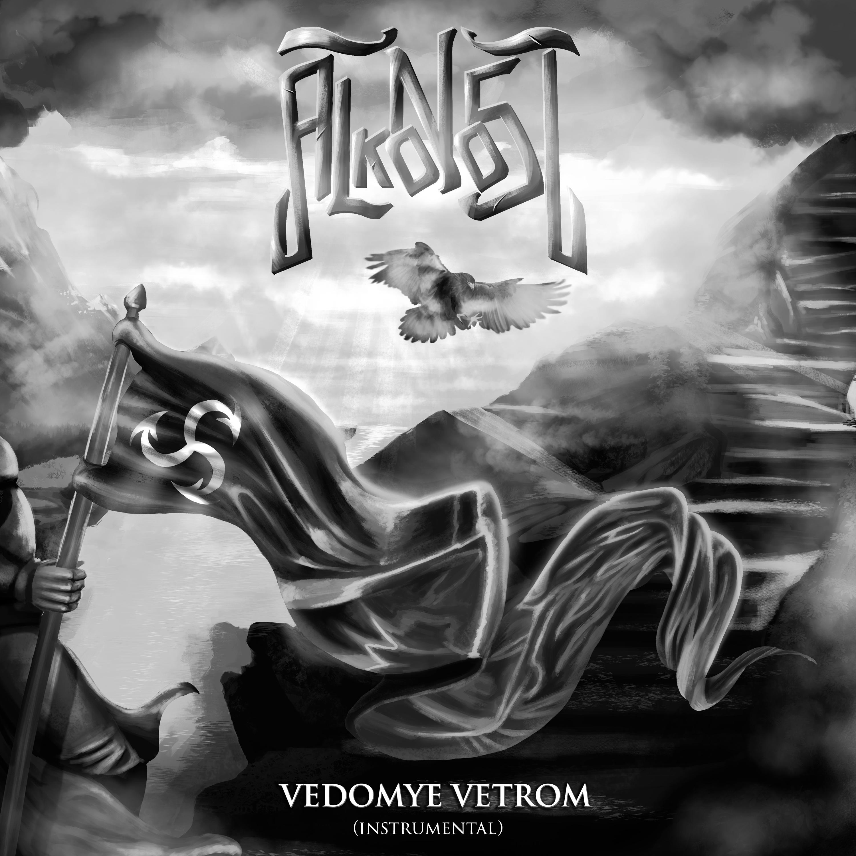 Vedomye Vetrom (Instrumental) (Instrumental)