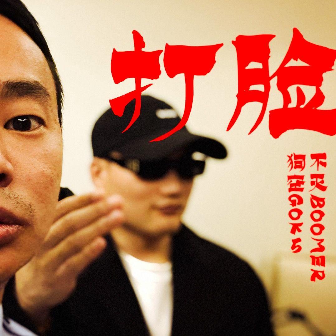 打脸