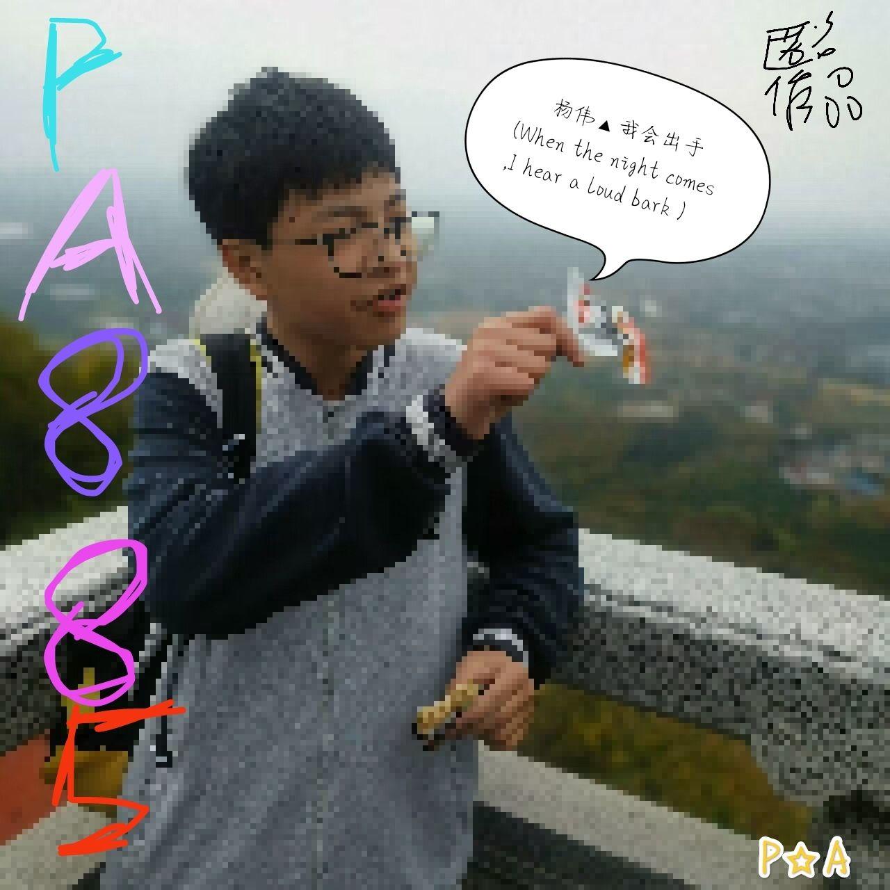 【匿名】杨伟▲我会出手