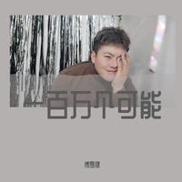 一百万个可能 - 张含韵 鼓力高品质 超越原版 空拍有打节拍 去说唱 多引唱 多和声 原速108# 长4:17 原歌长4:35 DJseven女歌