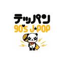 テッパン-90's J-POP-