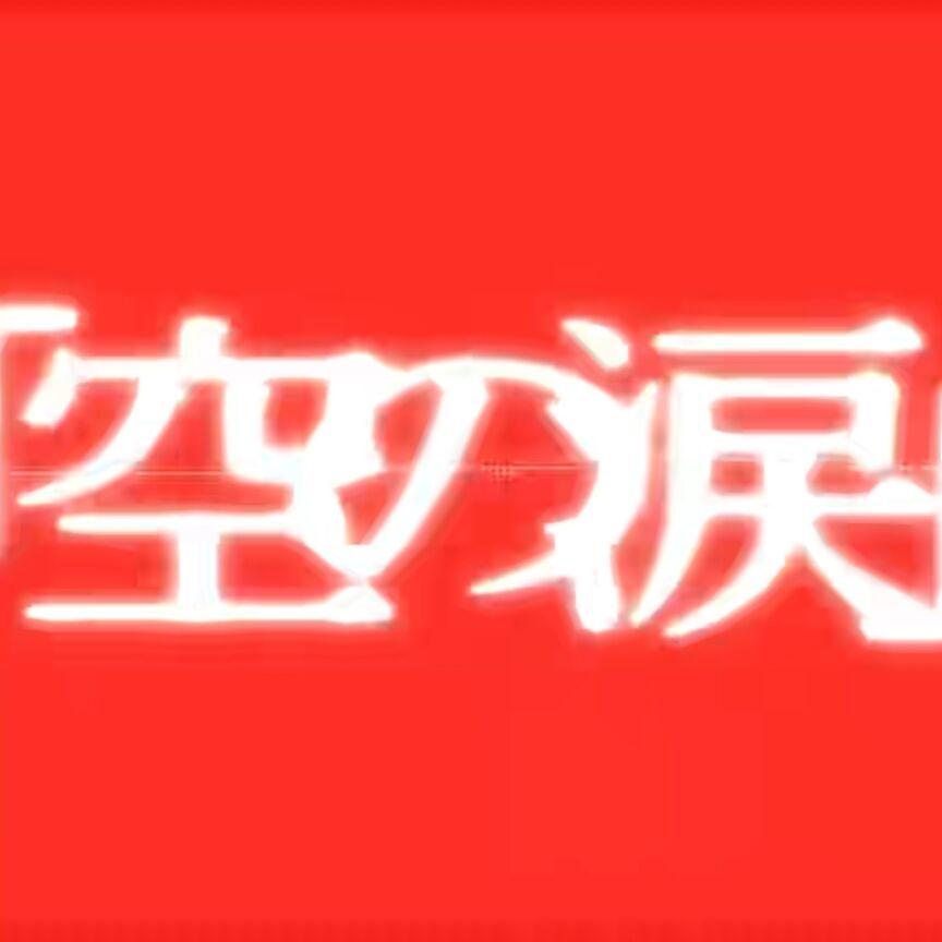 空の涙。