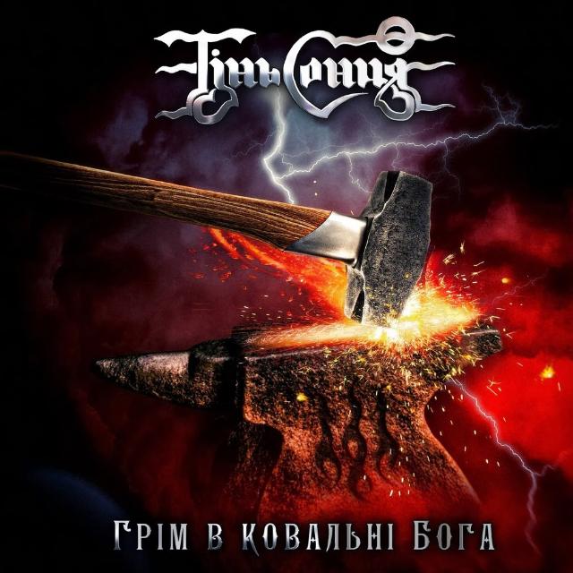 Грім В Ковальні Бога