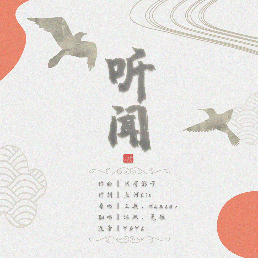 听闻