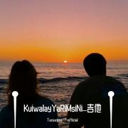 KuiwalayYaRiMsiNi_tusun吉他