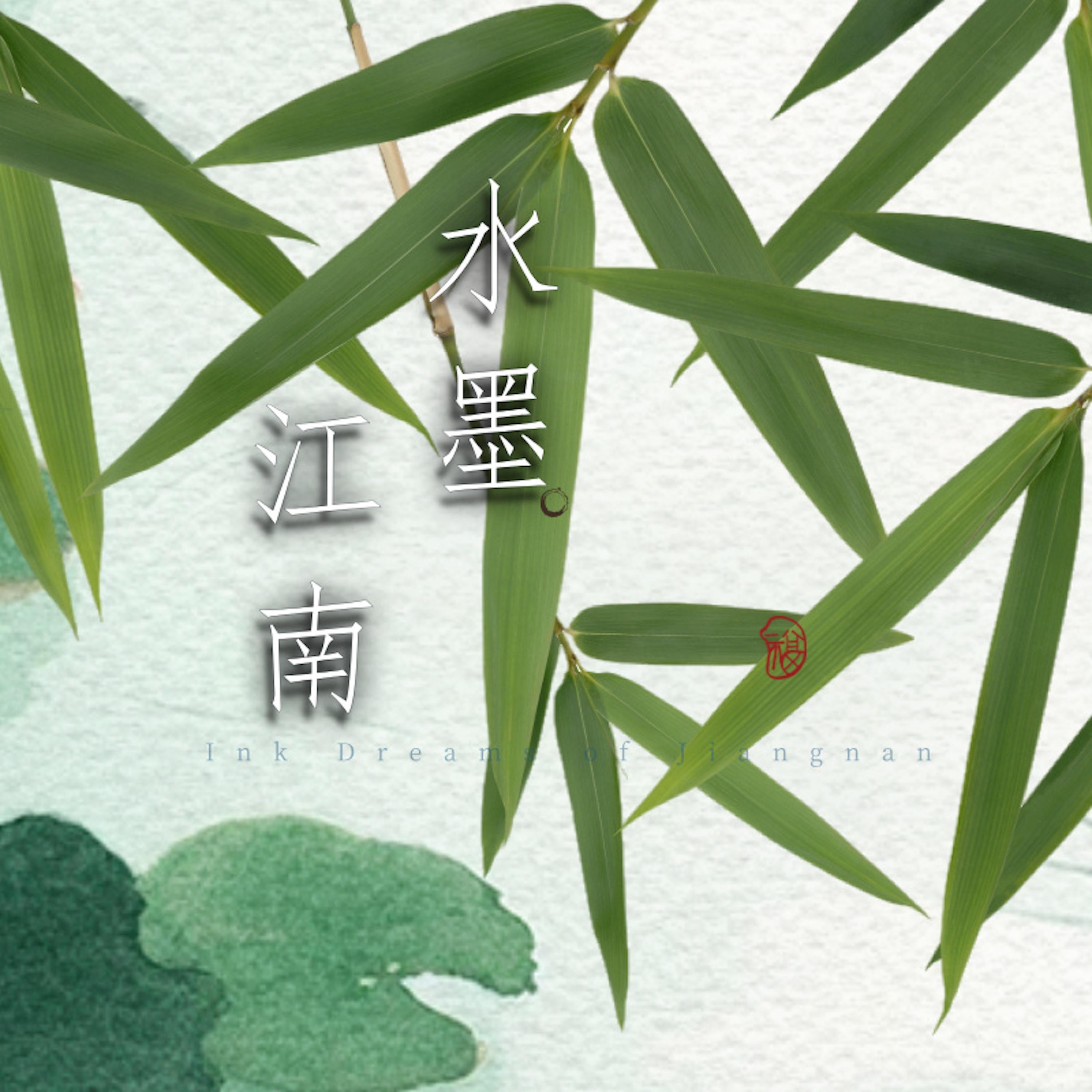 水墨江南
