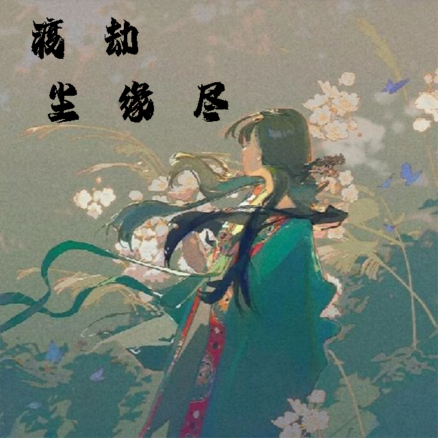 渡劫尘缘尽