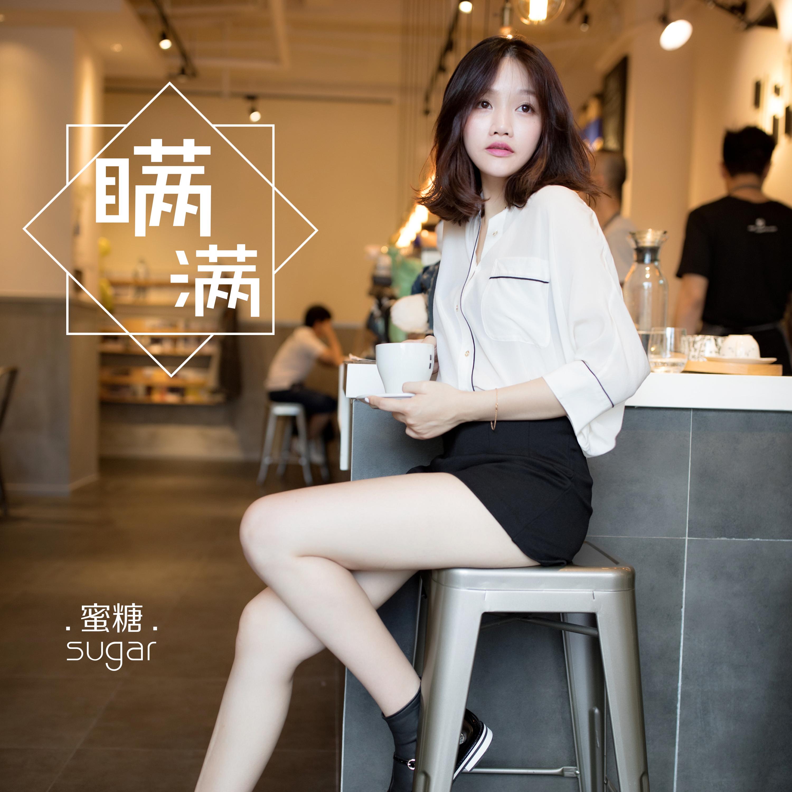 瞒满