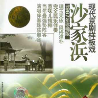 你待同志亲如一家(缺男声花鼓戏伴奏)-你