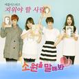 소원을 말해봐 OST Part.4