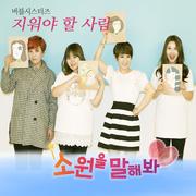 소원을 말해봐 OST Part.4