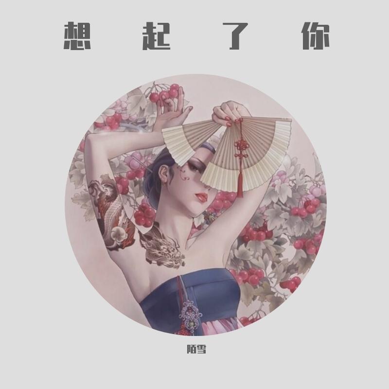 想起了你-你是空 你是空 色即是空的空空