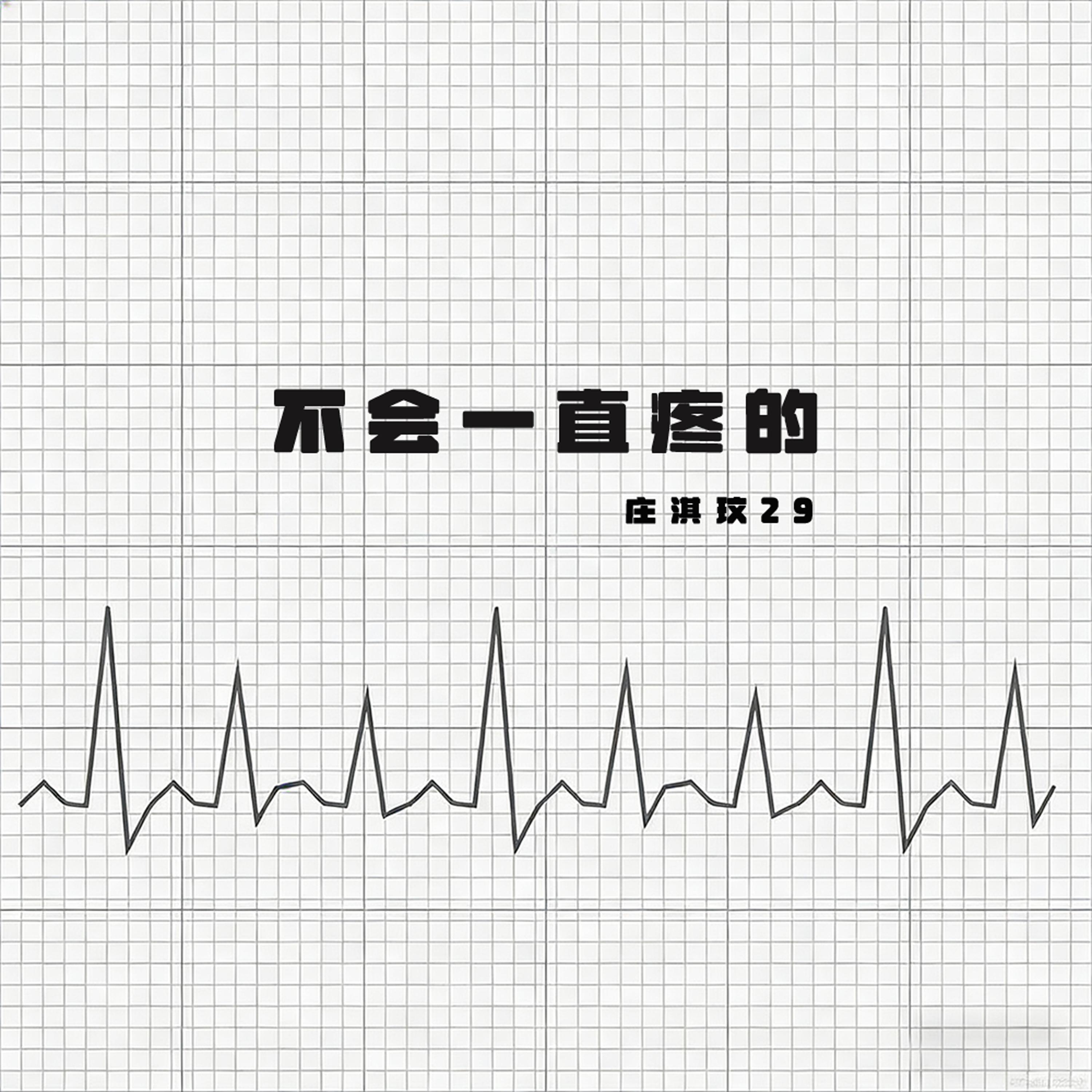 不会一直疼的