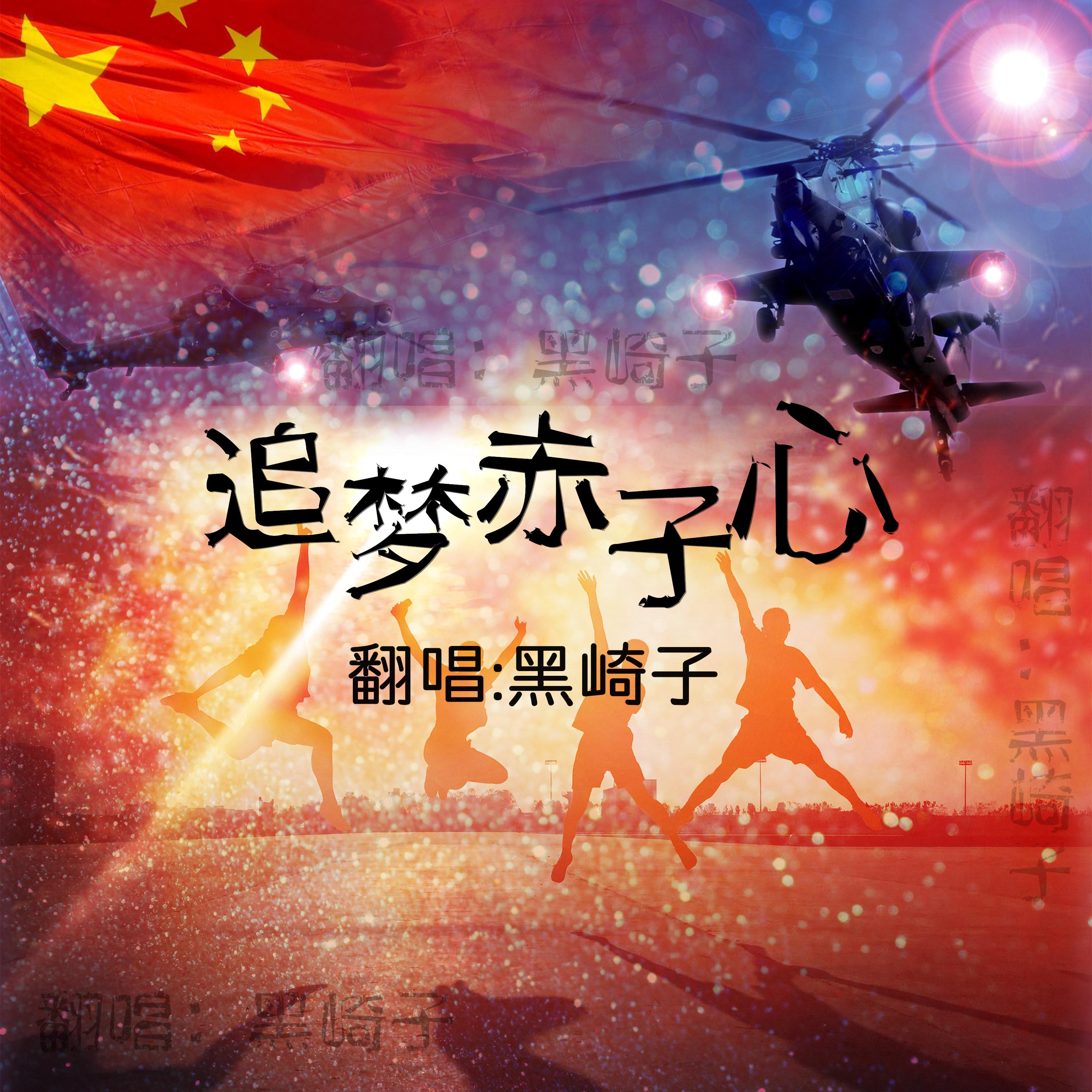 追梦赤子心