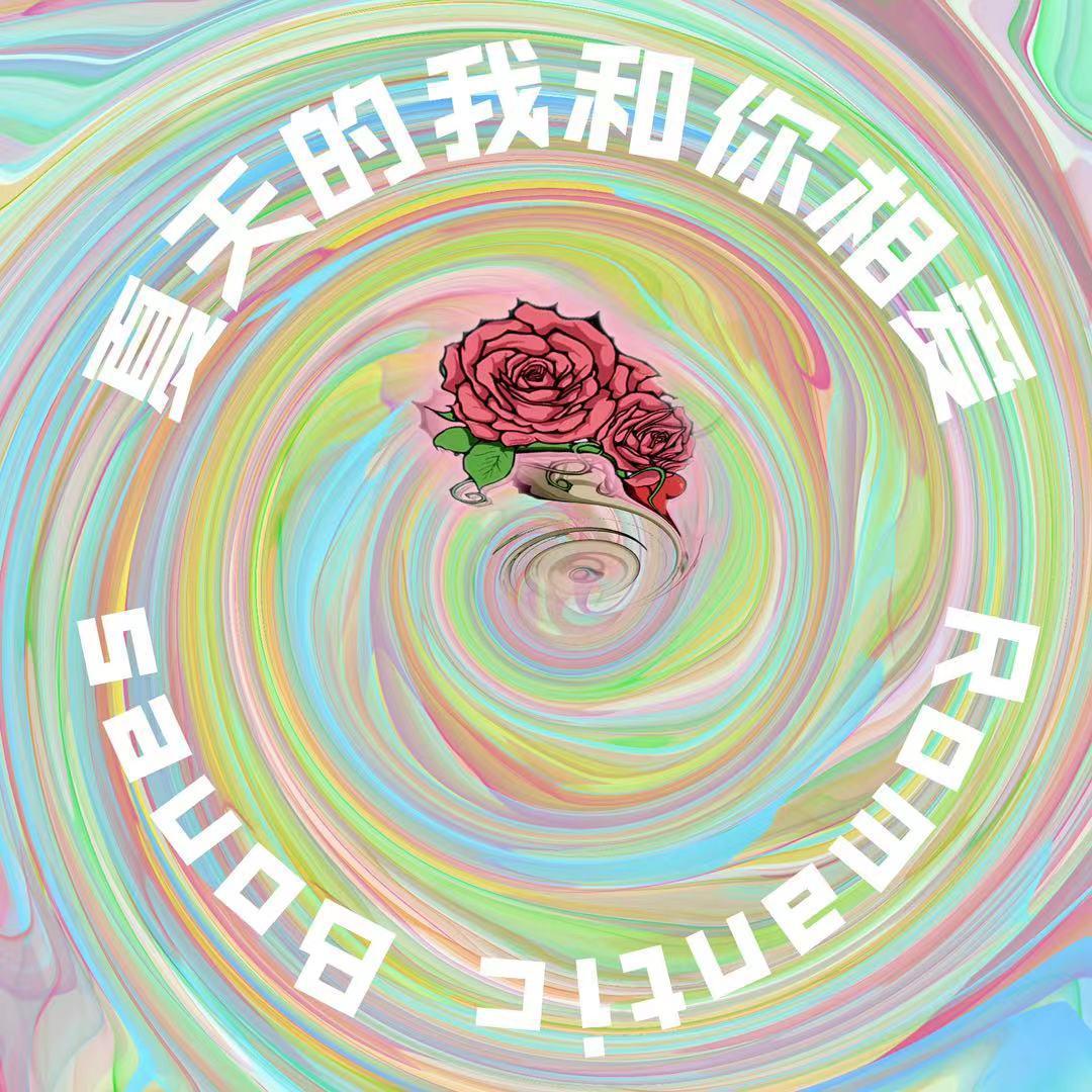 夏天的我和你相爱