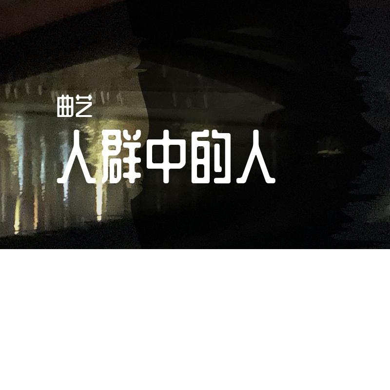 人群中的人