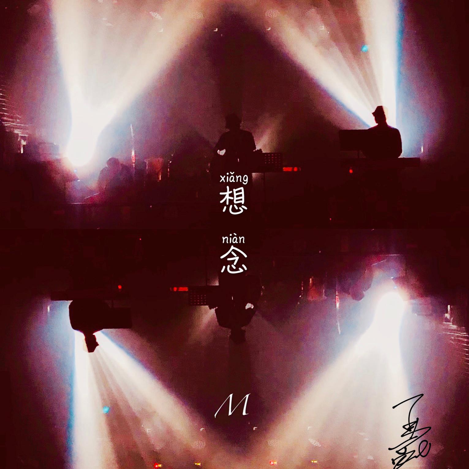 想念