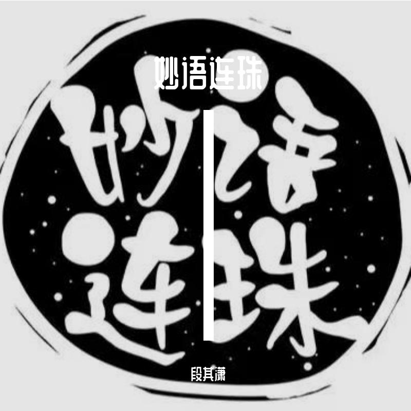 妙语连珠