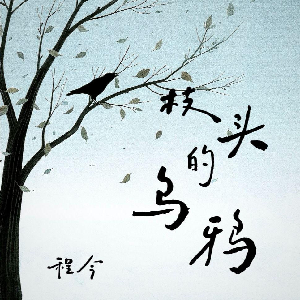 枝头的乌鸦专辑