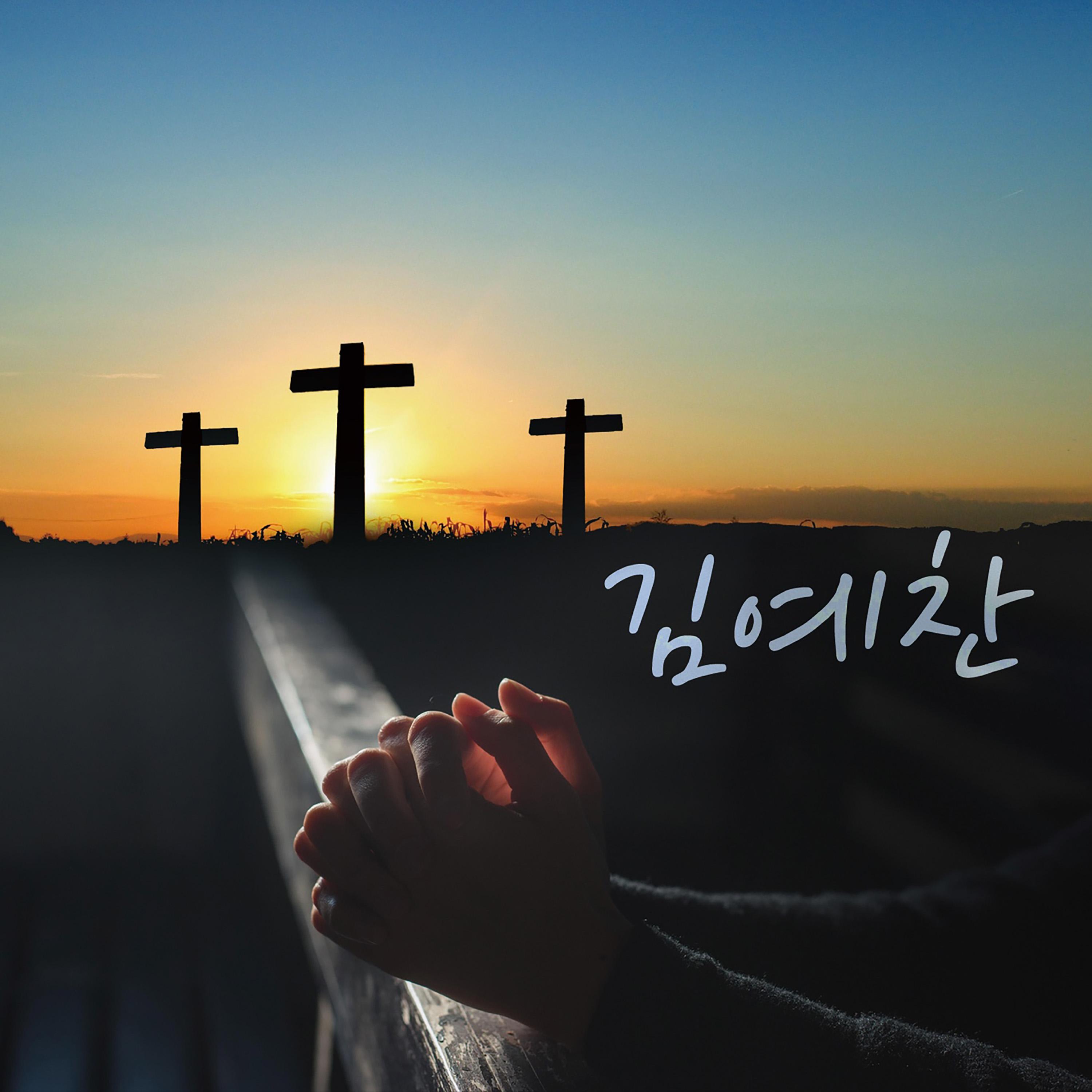 예수시라네
