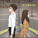 요조신사 마초숙녀 OST Part.2专辑