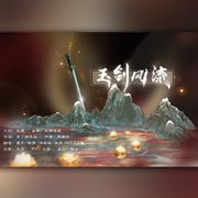 玉剑风流（《英雄联盟》玉剑传说同人主题曲)（翻自 陈鹏杰）