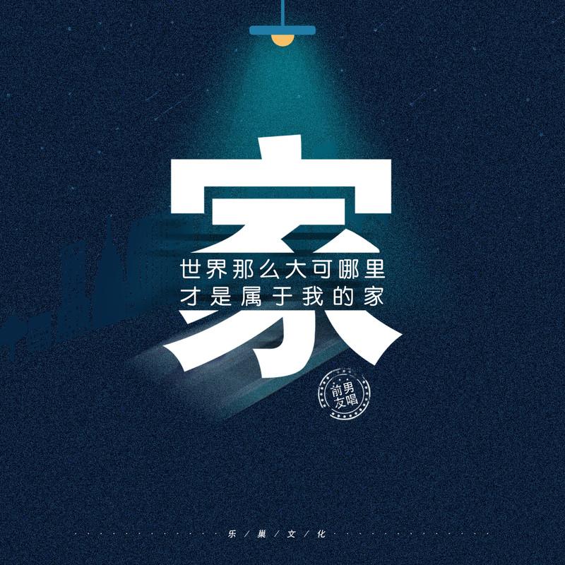 世界那么大可哪里才是属于我的家