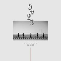 徐靖博 - 自甘堕落(原版立体声伴奏)