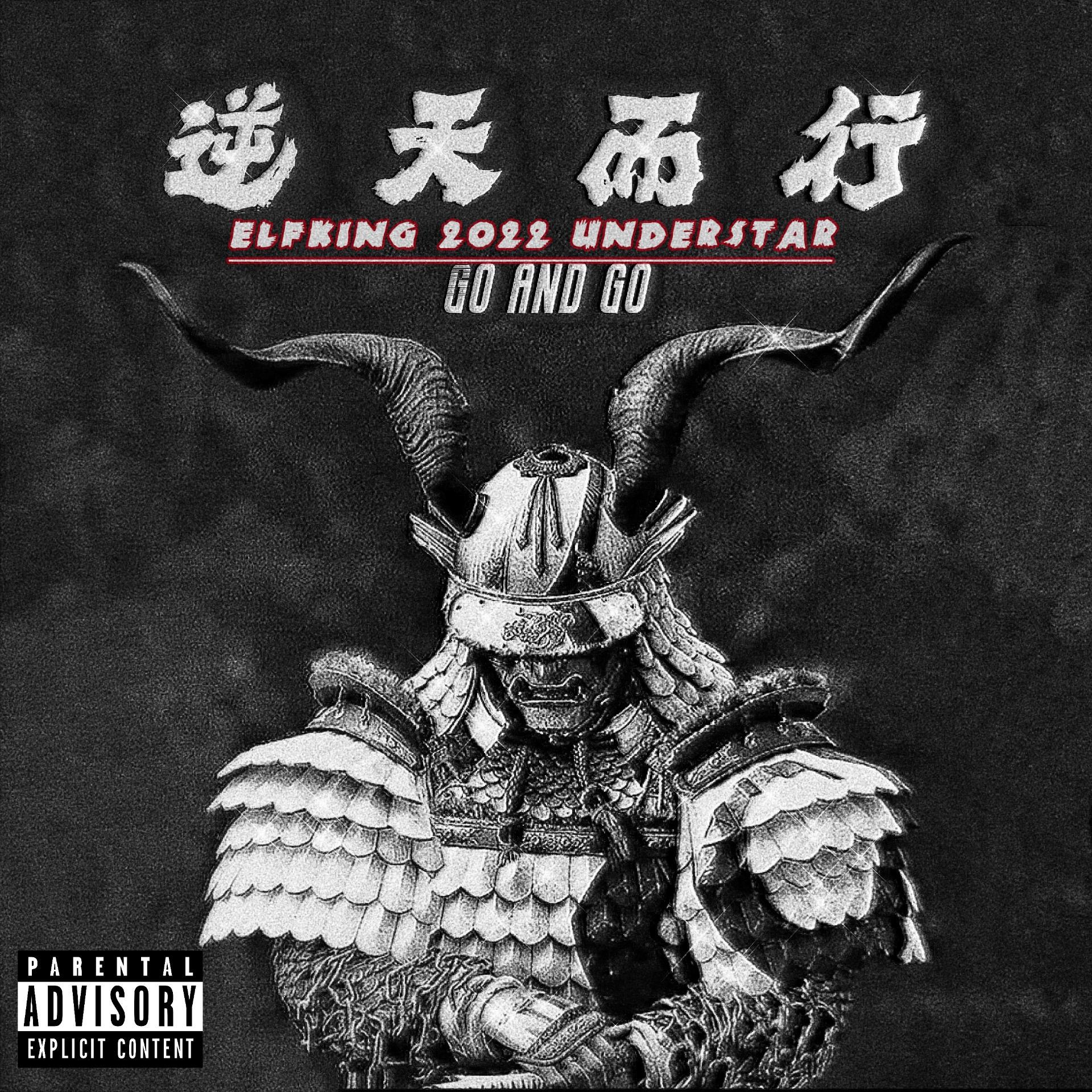 ElfKing陈锐泽 - 逆天而行