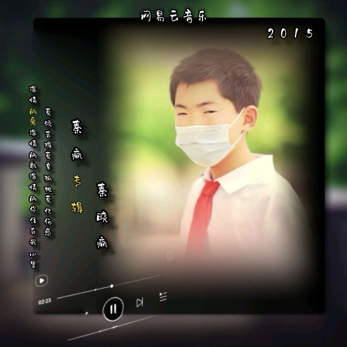 秦疯专辑