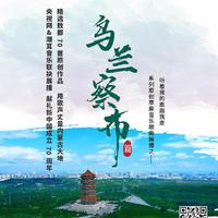 王觉 敖特根-乌兰察布