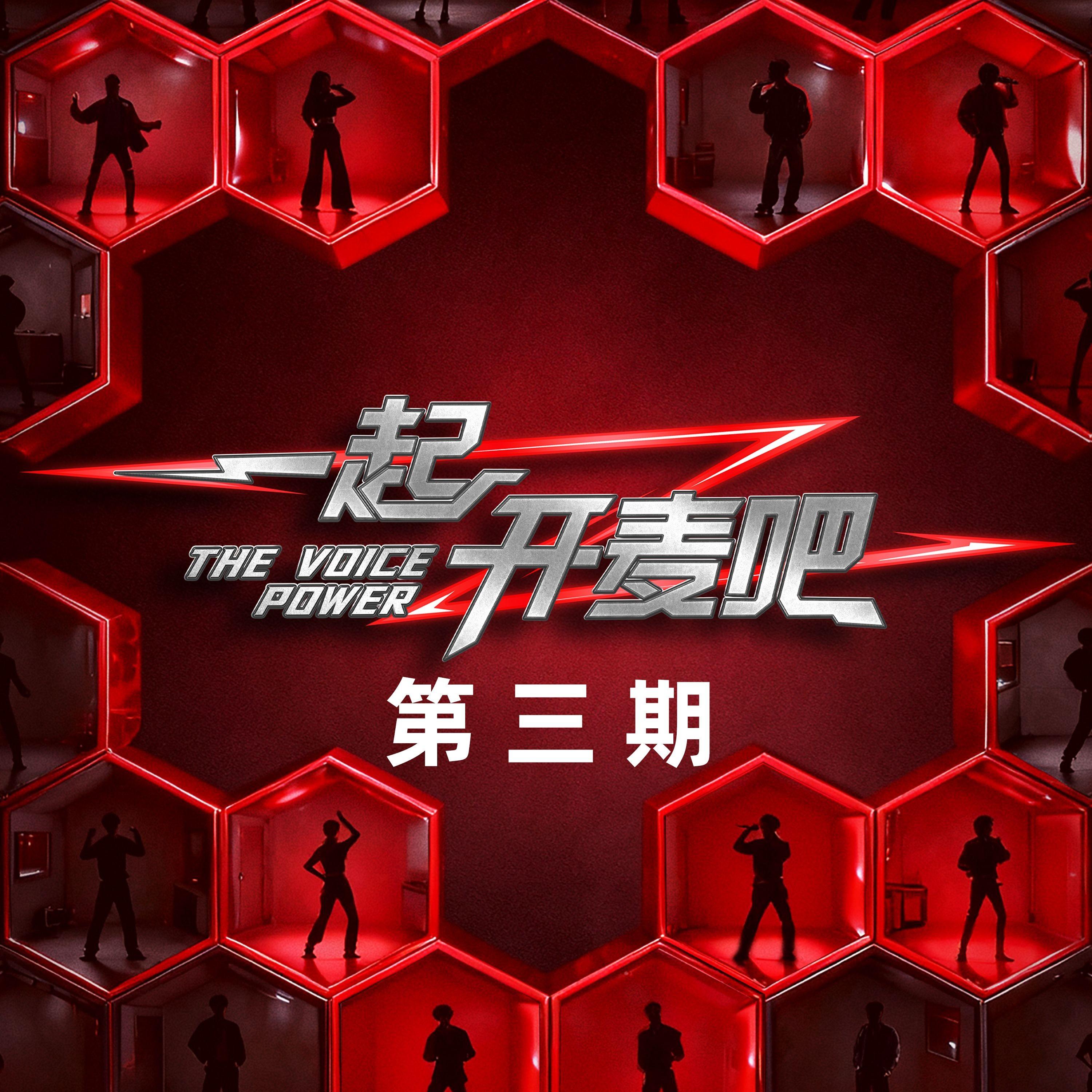 一起开麦吧 第三期