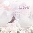 人生八雅填翻-花