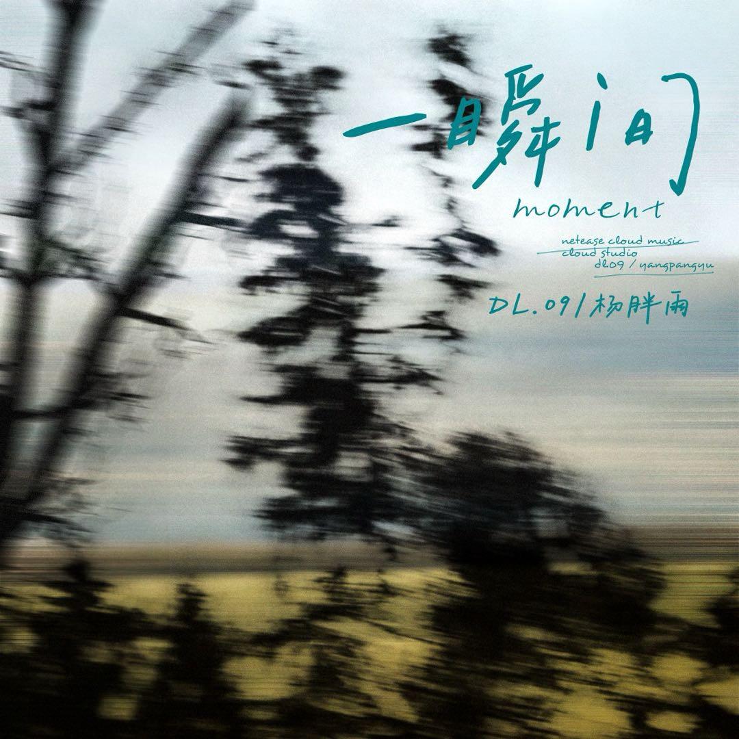 一瞬间