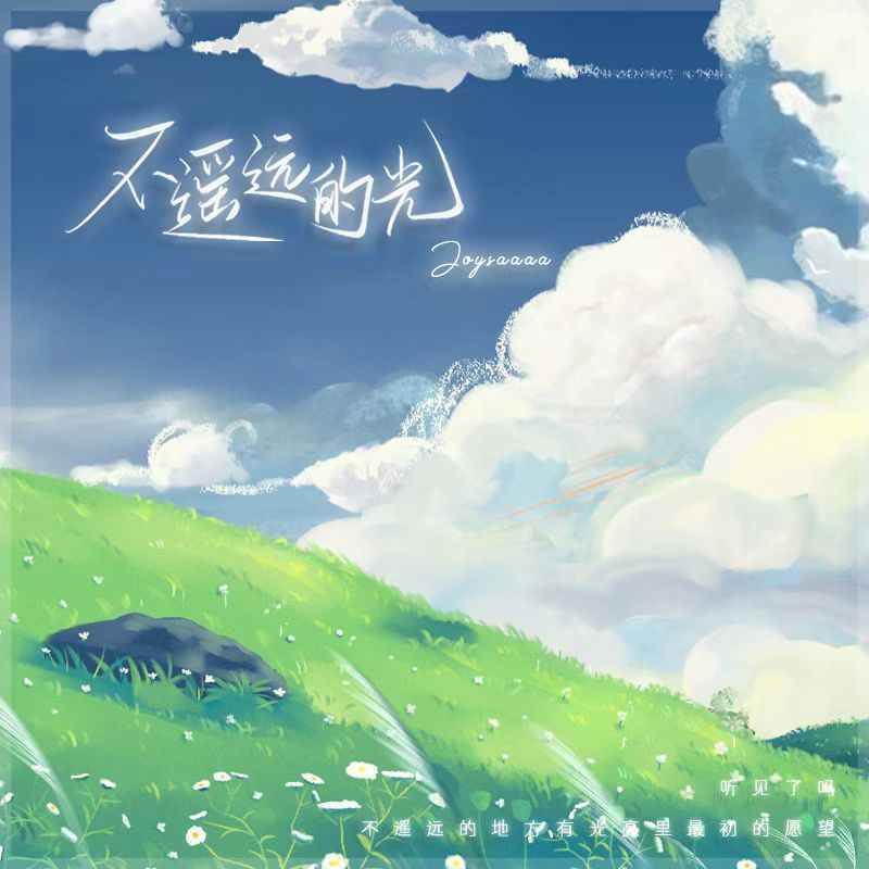 不遥远的光