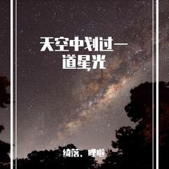 天空中划过一道星光