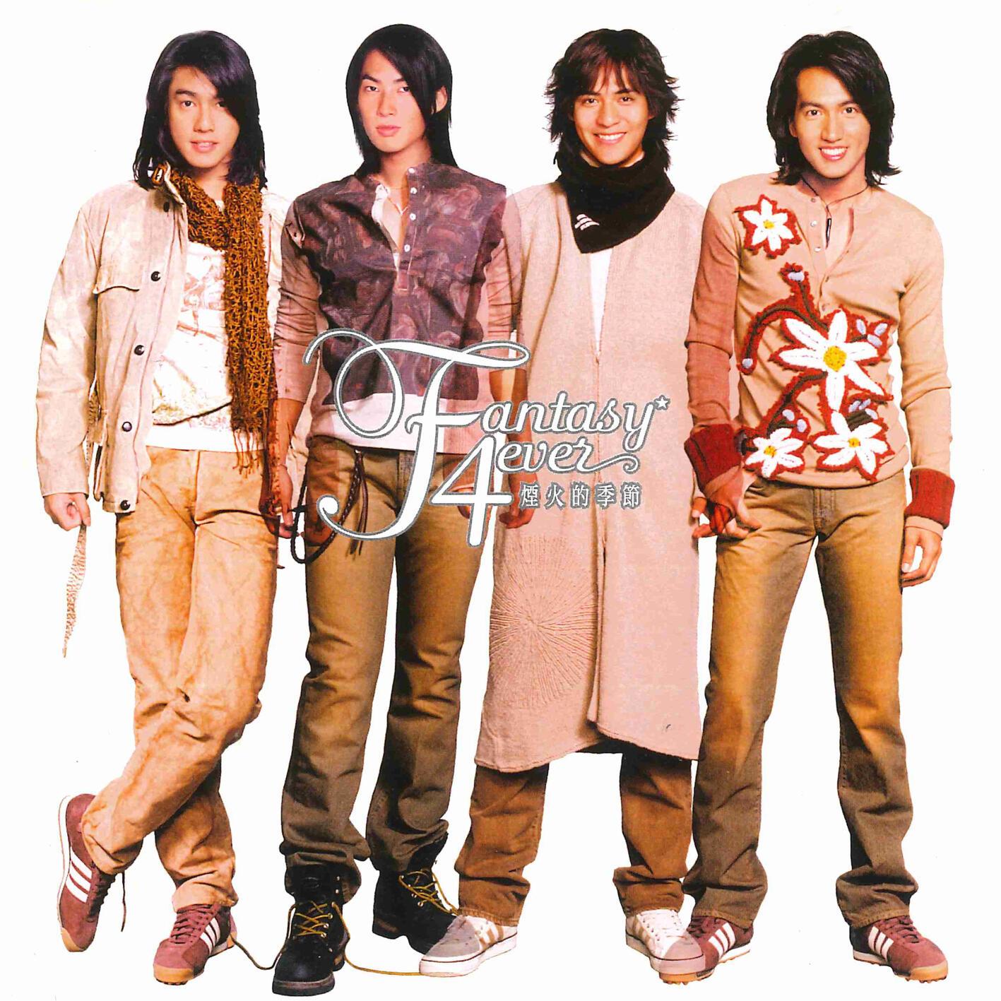 F4-《烟火的季节》