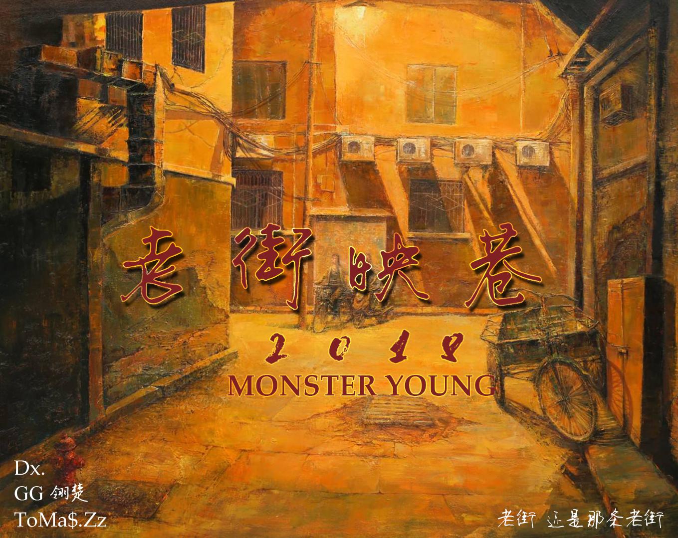 老街映巷 2018专辑