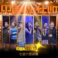 平安-流浪记 中国之星第一季  立体声伴奏